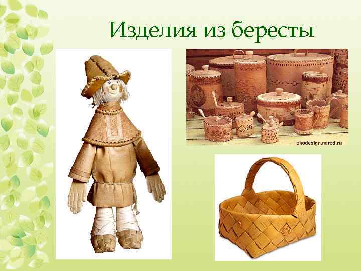 Изделия из бересты 