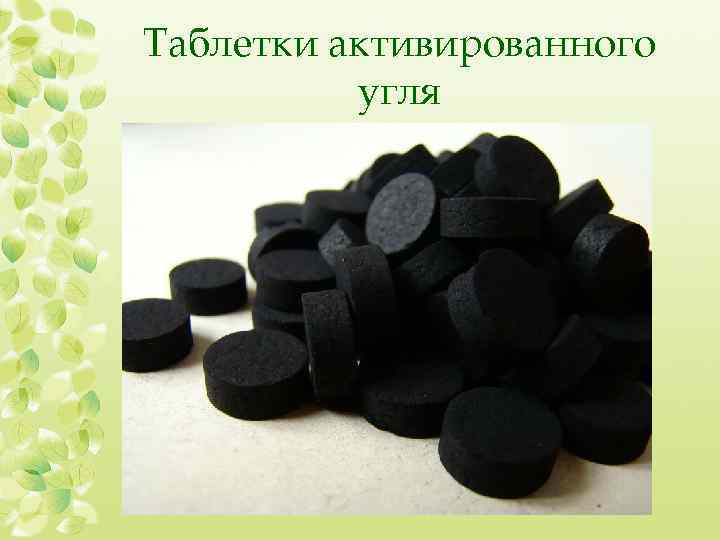 Таблетки активированного угля 