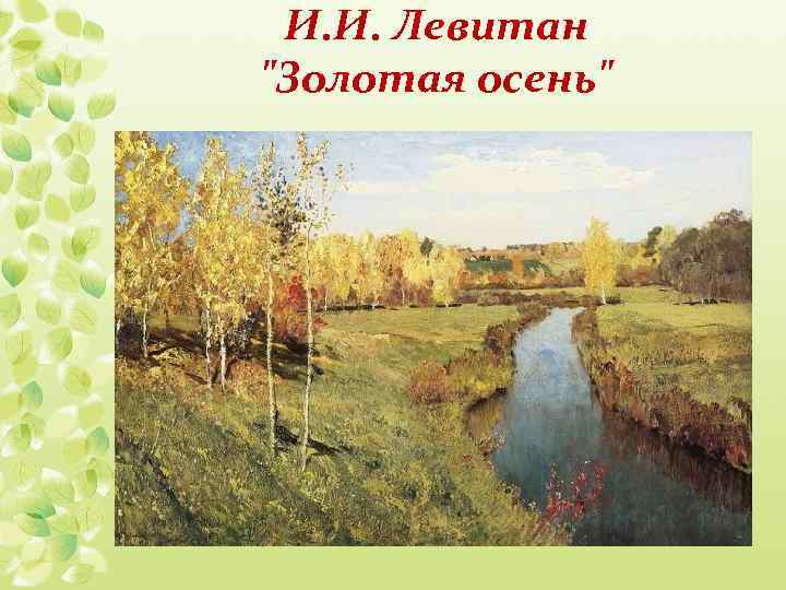 И. И. Левитан "Золотая осень" 