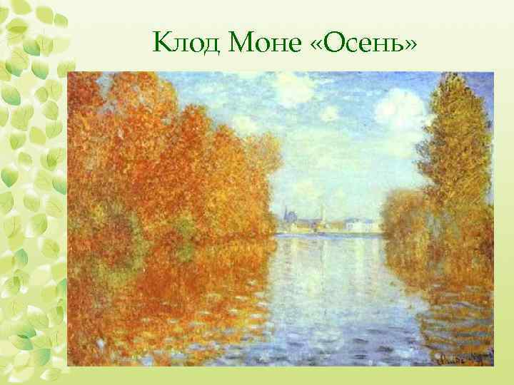 Клод Моне «Осень» 