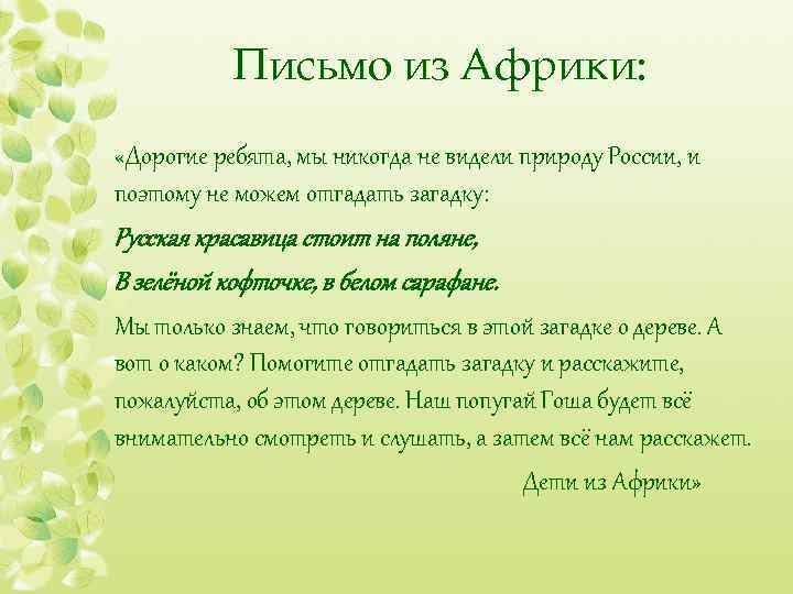Письмо из Африки: «Дорогие ребята, мы никогда не видели природу России, и поэтому не