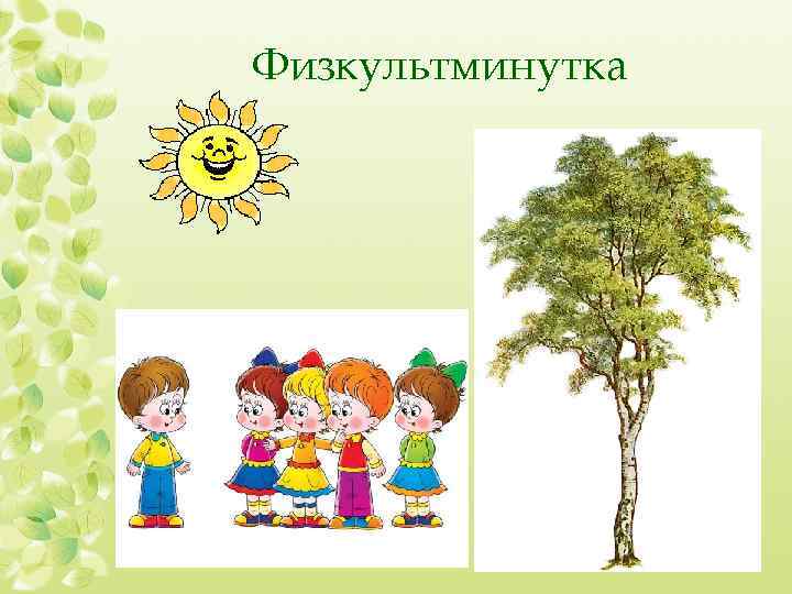 Физкультминутка 