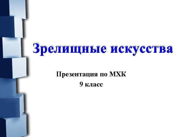 Зрелищные искусства Презентация по МХК 9 класс 