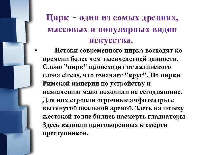 Цирк - один из самых древних, массовых и популярных видов искусства. • Истоки современного