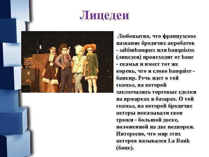 Лицедеи • Любопытно, что французское название бродячих акробатов - saltimbanques или banquistes (лицедеи) происходит