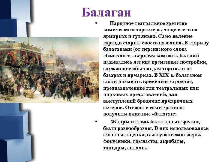 Давай устрою балаган. Народный театр Балаган. Балаган фольклорный театр. Народный театр презентация. Вид театра Балаган.