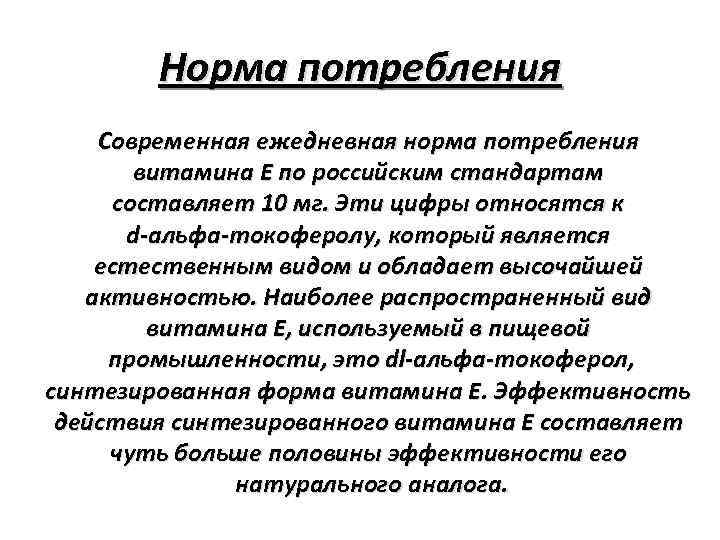 Норма потребления Современная ежедневная норма потребления витамина Е по российским стандартам составляет 10 мг.