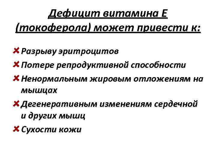Дефицит витамина E (токоферола) может привести к: Разрыву эритроцитов Потере репродуктивной способности Ненормальным жировым
