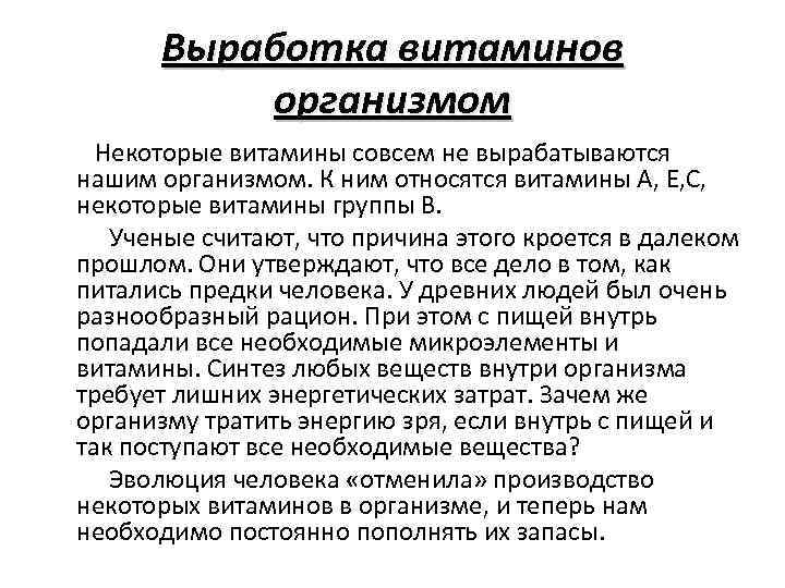 Выработка витаминов организмом Некоторые витамины совсем не вырабатываются нашим организмом. К ним относятся витамины