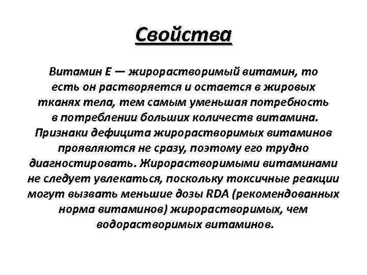 Свойства Витамин Е — жирорастворимый витамин, то есть он растворяется и остается в жировых
