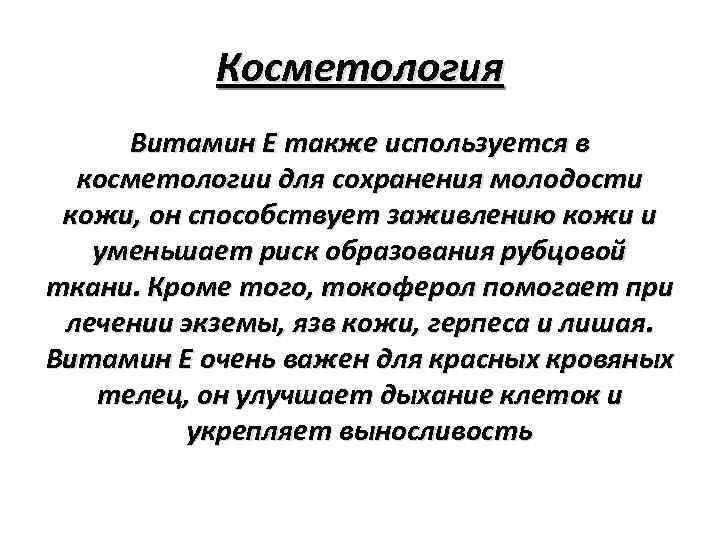 Косметология Витамин Е также используется в косметологии для сохранения молодости кожи, он способствует заживлению