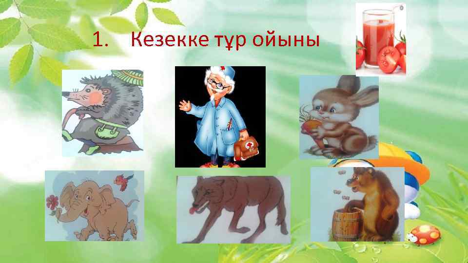 1. Кезекке тұр ойыны 