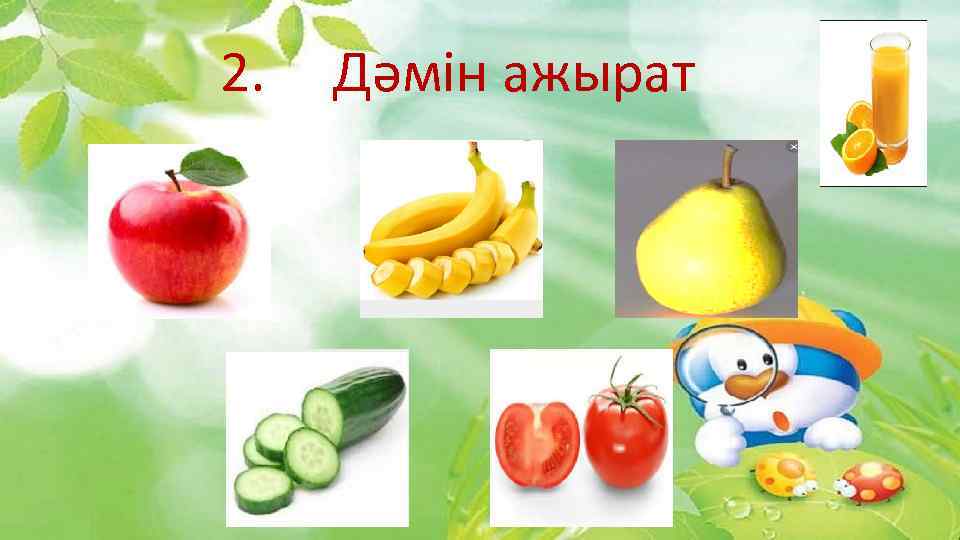 2. Дәмін ажырат 