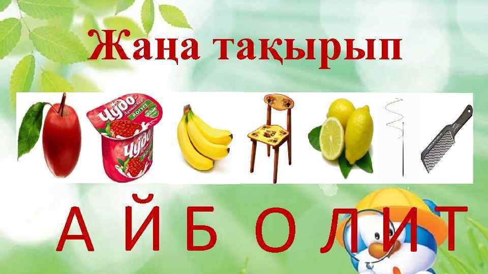 Жаңа тақырып А Й Б О ЛИТ 