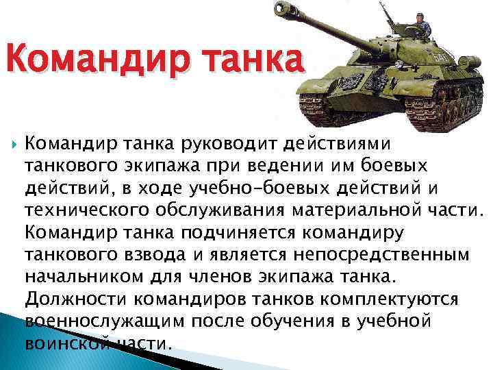 Командир танка руководит действиями танкового экипажа при ведении им боевых действий, в ходе учебно-боевых