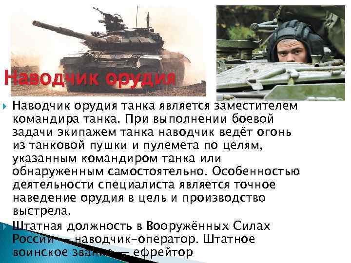 Наводчик орудия танка является заместителем командира танка. При выполнении боевой задачи экипажем танка наводчик