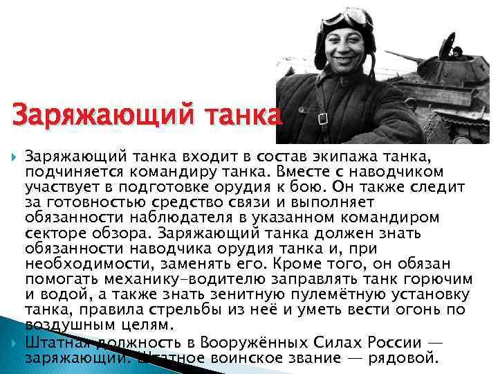 Заряжающий танка входит в состав экипажа танка, подчиняется командиру танка. Вместе с наводчиком участвует