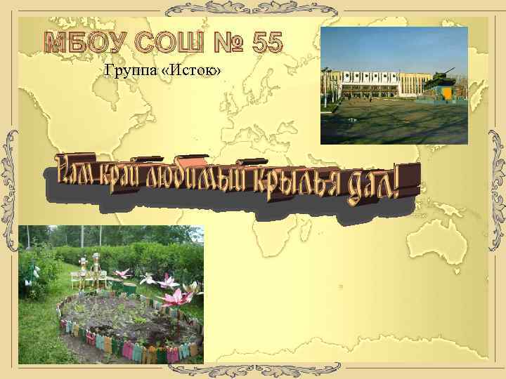 МБОУ СОШ № 55 Группа «Исток» 