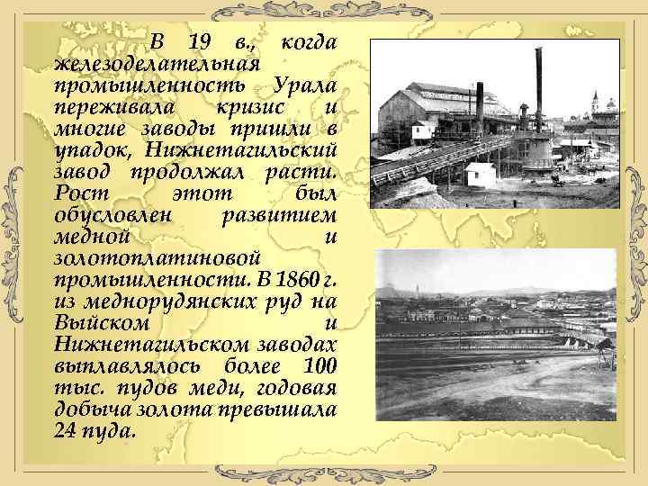 В 19 в. , когда железоделательная промышленность Урала переживала кризис и многие заводы пришли