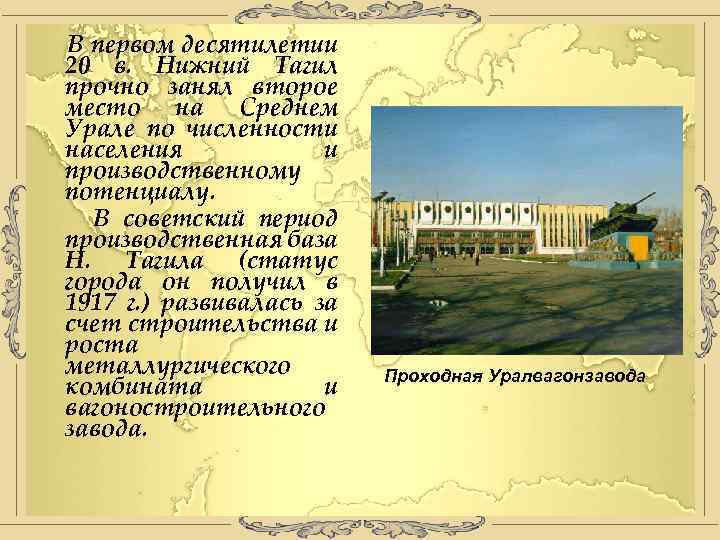 В первом десятилетии 20 в. Нижний Тагил прочно занял второе место на Среднем Урале