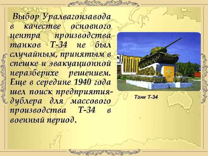 Выбор Уралвагонзавода в качестве основного центра производства танков Т-34 не был случайным, принятым в