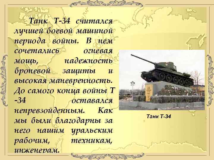 Танк Т-34 считался лучшей боевой машиной периода войны. В нем сочетались огневая мощь, надежность