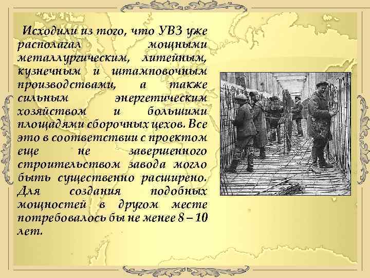 Исходили из того, что УВЗ уже располагал мощными металлургическим, литейным, кузнечным и штамповочным производствами,