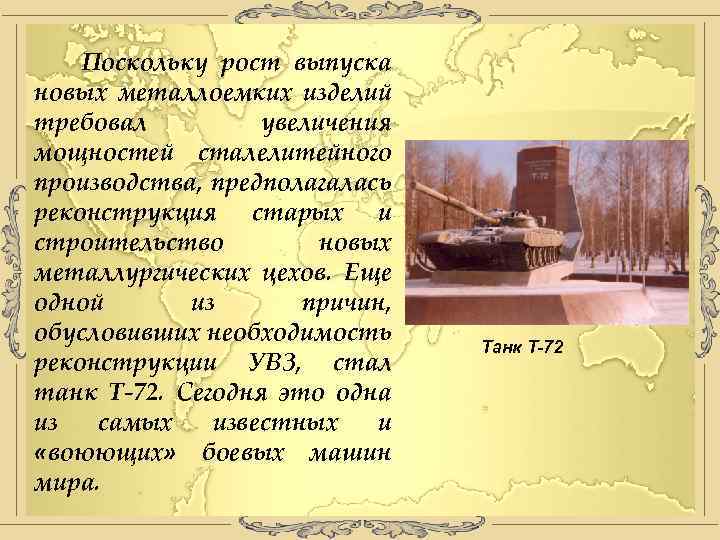 Поскольку рост выпуска новых металлоемких изделий требовал увеличения мощностей сталелитейного производства, предполагалась реконструкция старых