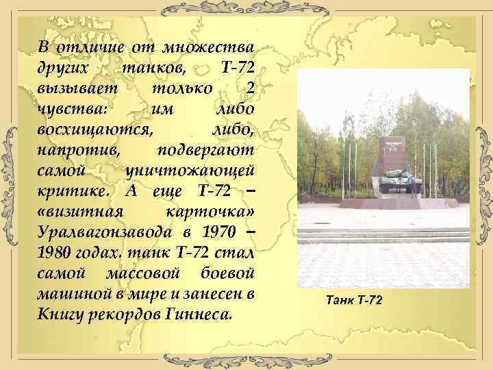 В отличие от множества других танков, Т-72 вызывает только 2 чувства: им либо восхищаются,