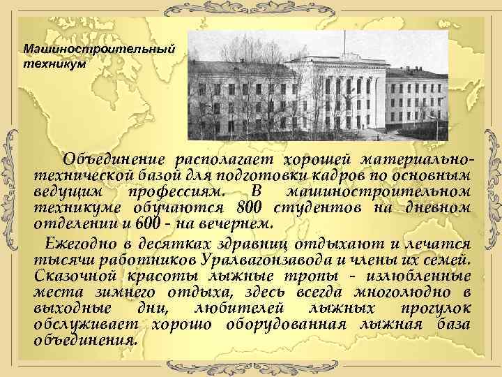 Машиностроительный техникум Объединение располагает хорошей материальнотехнической базой для подготовки кадров по основным ведущим профессиям.