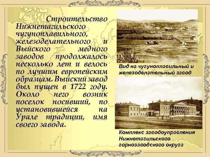 Строительство Нижнетагильского чугуноплавильного, железоделательного и Выйского медного заводов продолжалось несколько лет и велось по
