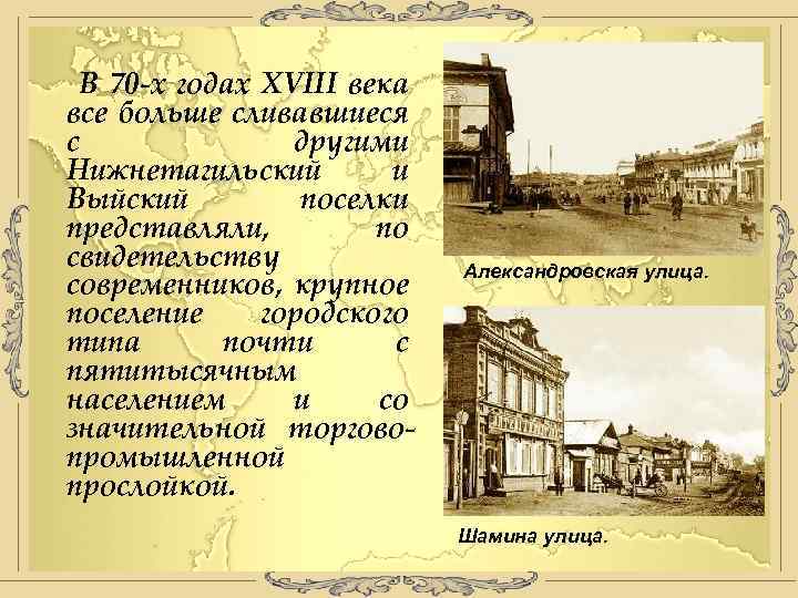 В 70 -х годах XVIII века все больше сливавшиеся с другими Нижнетагильский и Выйский