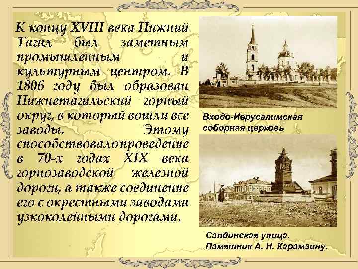 К концу XVIII века Нижний Тагил был заметным промышленным и культурным центром. В 1806