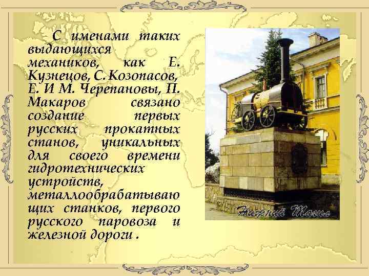 С именами таких выдающихся механиков, как Е. Кузнецов, С. Козопасов, Е. И М. Черепановы,