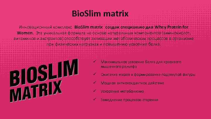 Bio. Slim matrix Инновационный комплекс Bio. Slim matrix создан специально для Whey Protein for