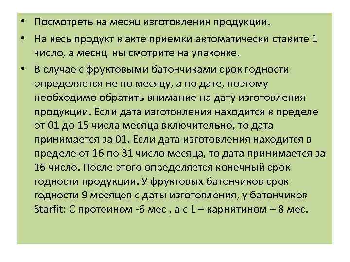  • Посмотреть на месяц изготовления продукции. • На весь продукт в акте приемки