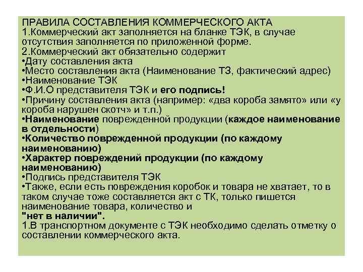 Общие правила составления актов. Порядок составления коммерческого акта.