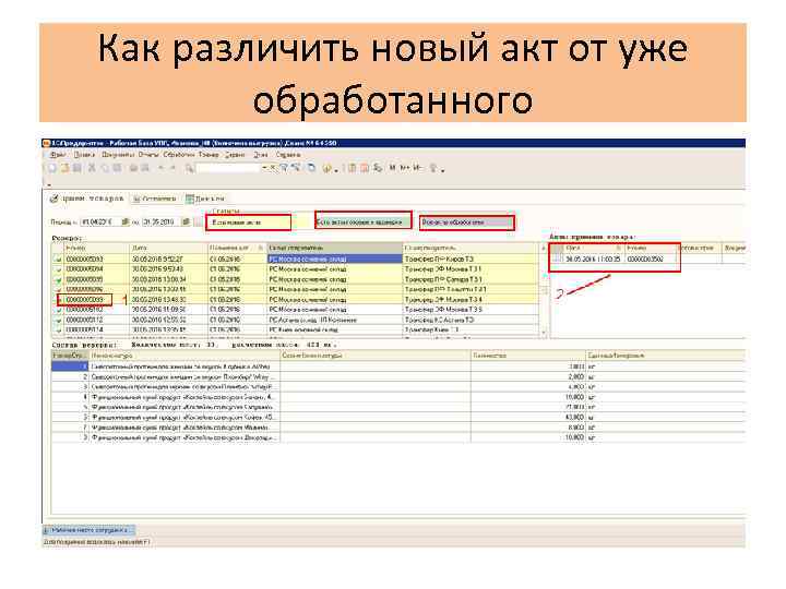 Как различить новый акт от уже обработанного 