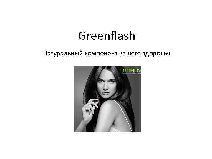 Greenflash Натуральный компонент вашего здоровья 