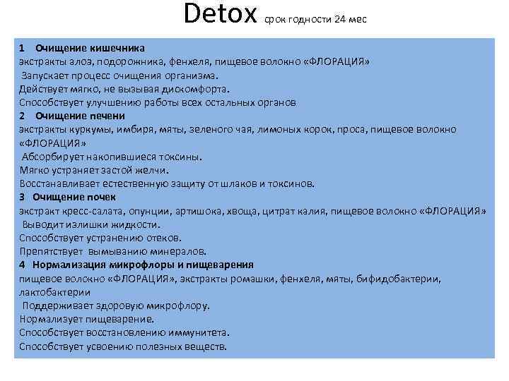  Detox срок годности 24 мес 1 Очищение кишечника экстракты алоэ, подорожника, фенхеля, пищевое