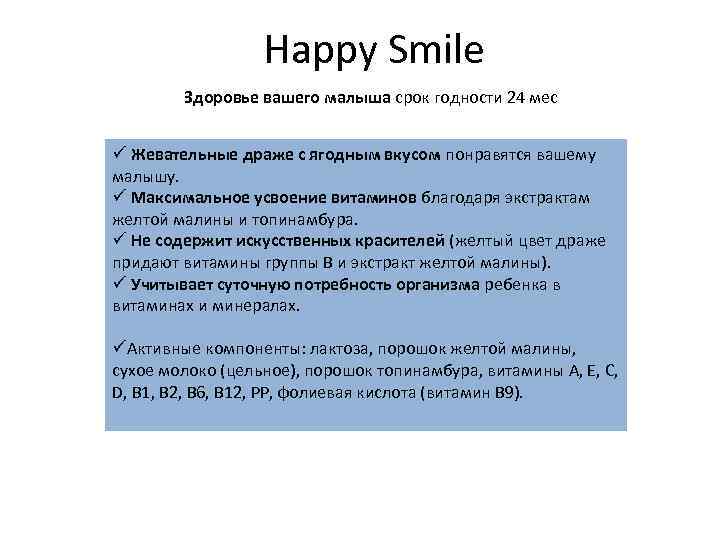  Happy Smile Здоровье вашего малыша срок годности 24 мес ü Жевательные драже с