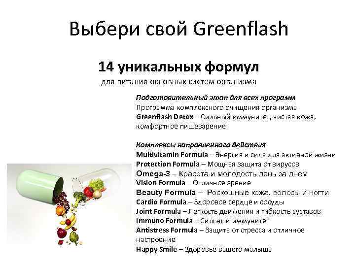Выбери свой Greenflash 14 уникальных формул для питания основных систем организма Подготовительный этап для