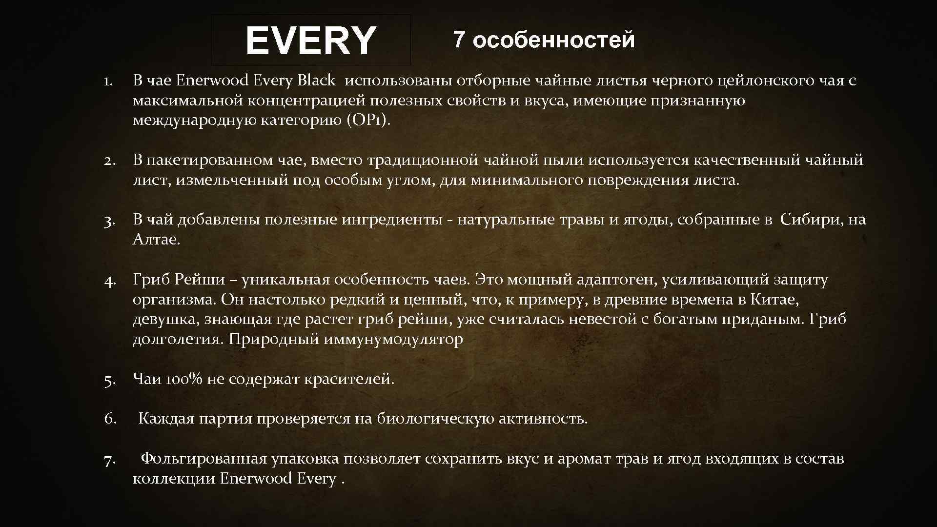 EVERY 1. 7 особенностей В чае Enerwood Every Black использованы отборные чайные листья черного