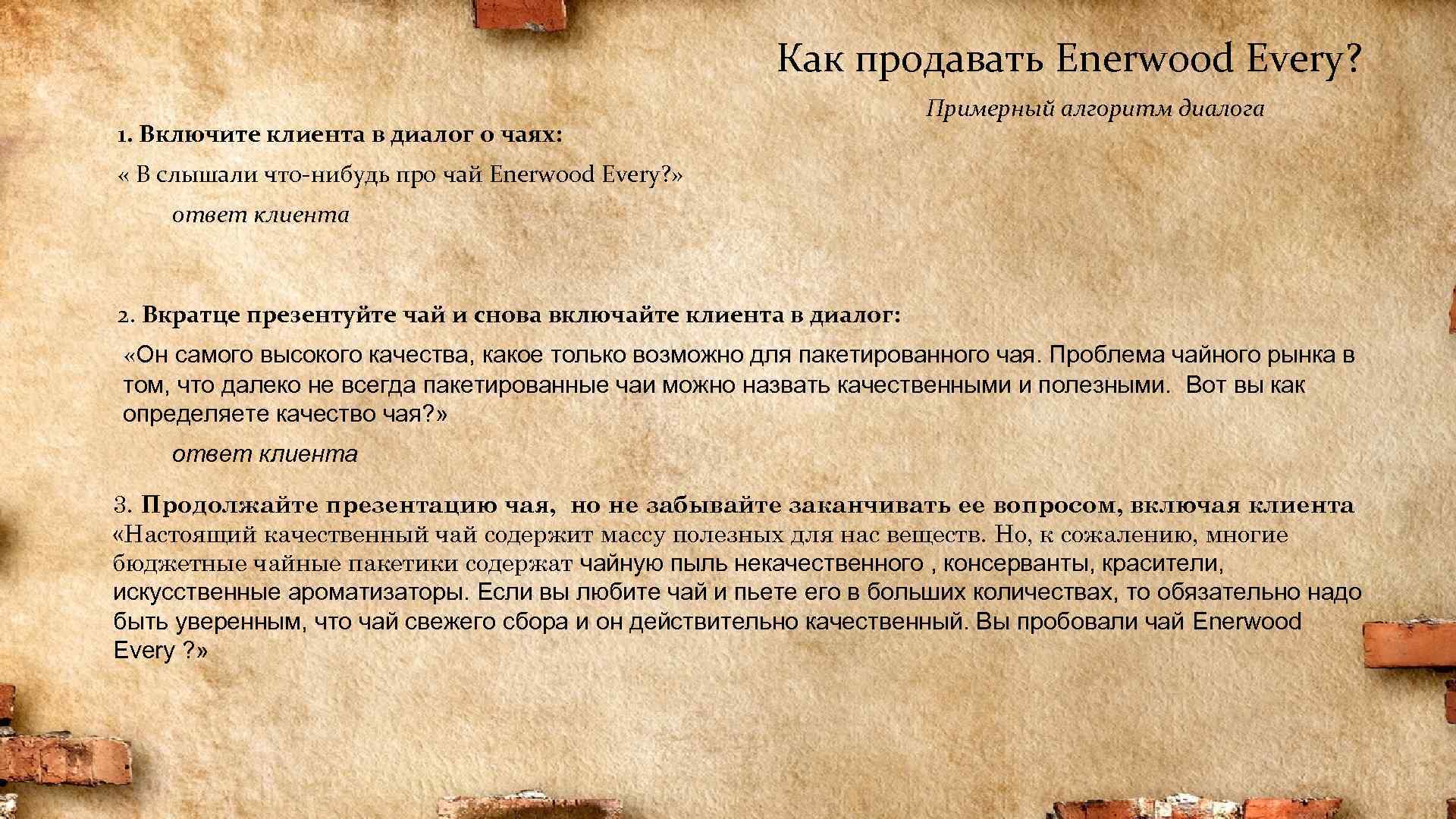 Как продавать Enerwood Every? 1. Включите клиента в диалог о чаях: Примерный алгоритм диалога