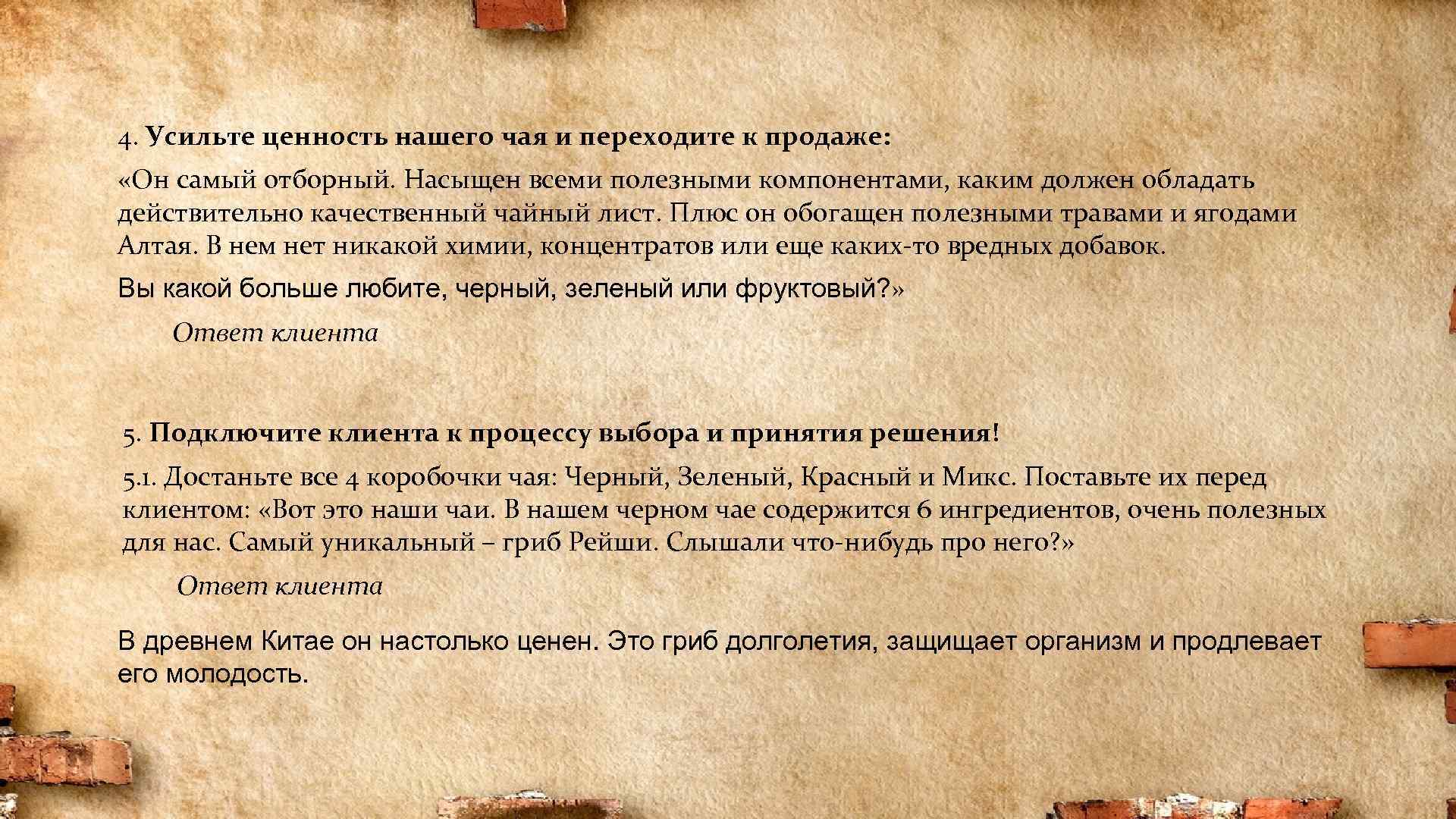 4. Усильте ценность нашего чая и переходите к продаже: «Он самый отборный. Насыщен всеми