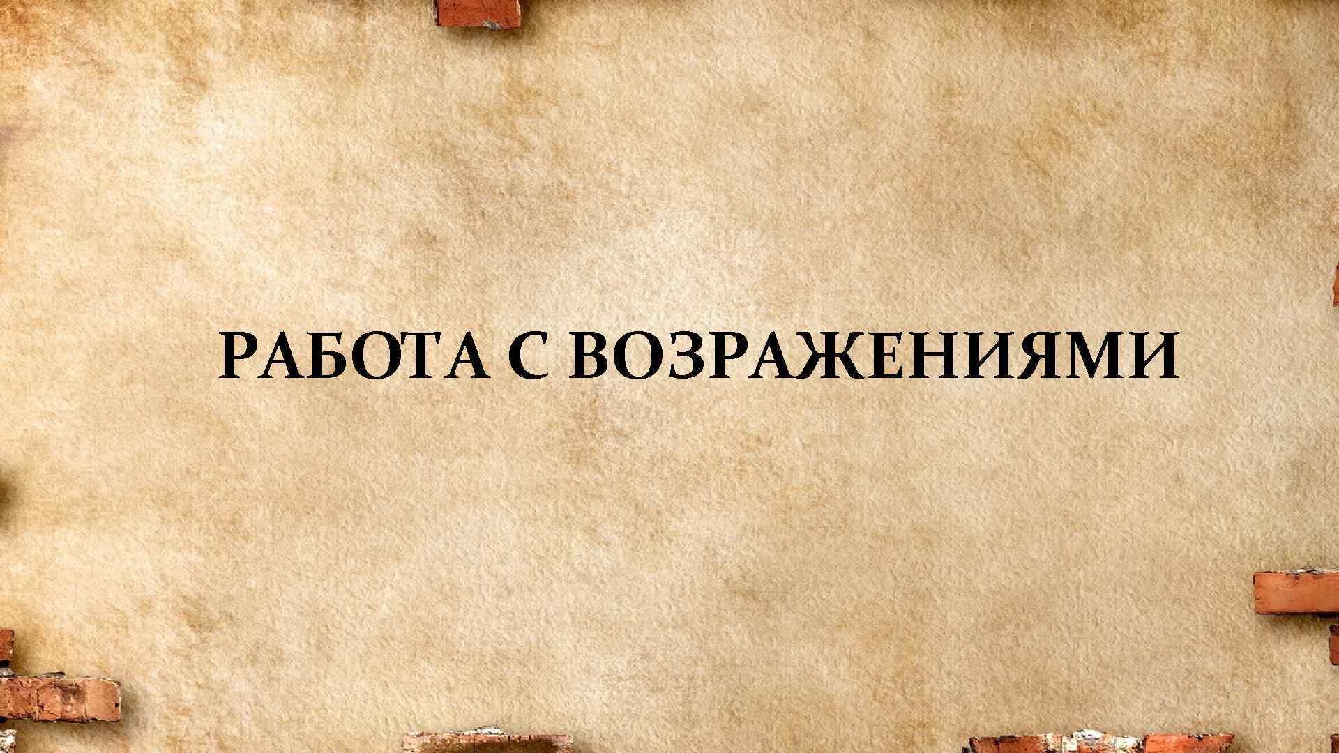 РАБОТА С ВОЗРАЖЕНИЯМИ 