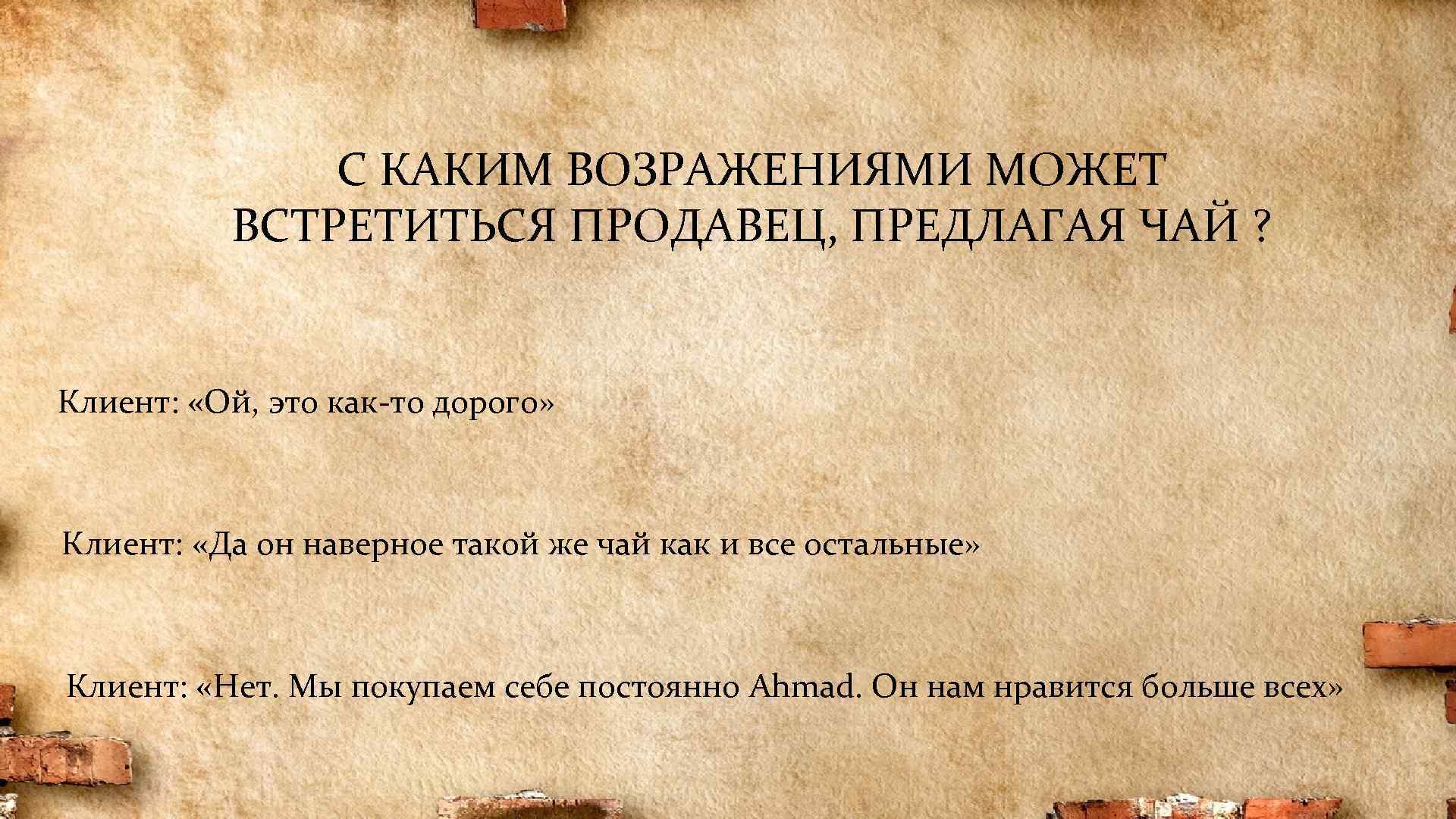 С КАКИМ ВОЗРАЖЕНИЯМИ МОЖЕТ ВСТРЕТИТЬСЯ ПРОДАВЕЦ, ПРЕДЛАГАЯ ЧАЙ ? Клиент: «Ой, это как-то дорого»