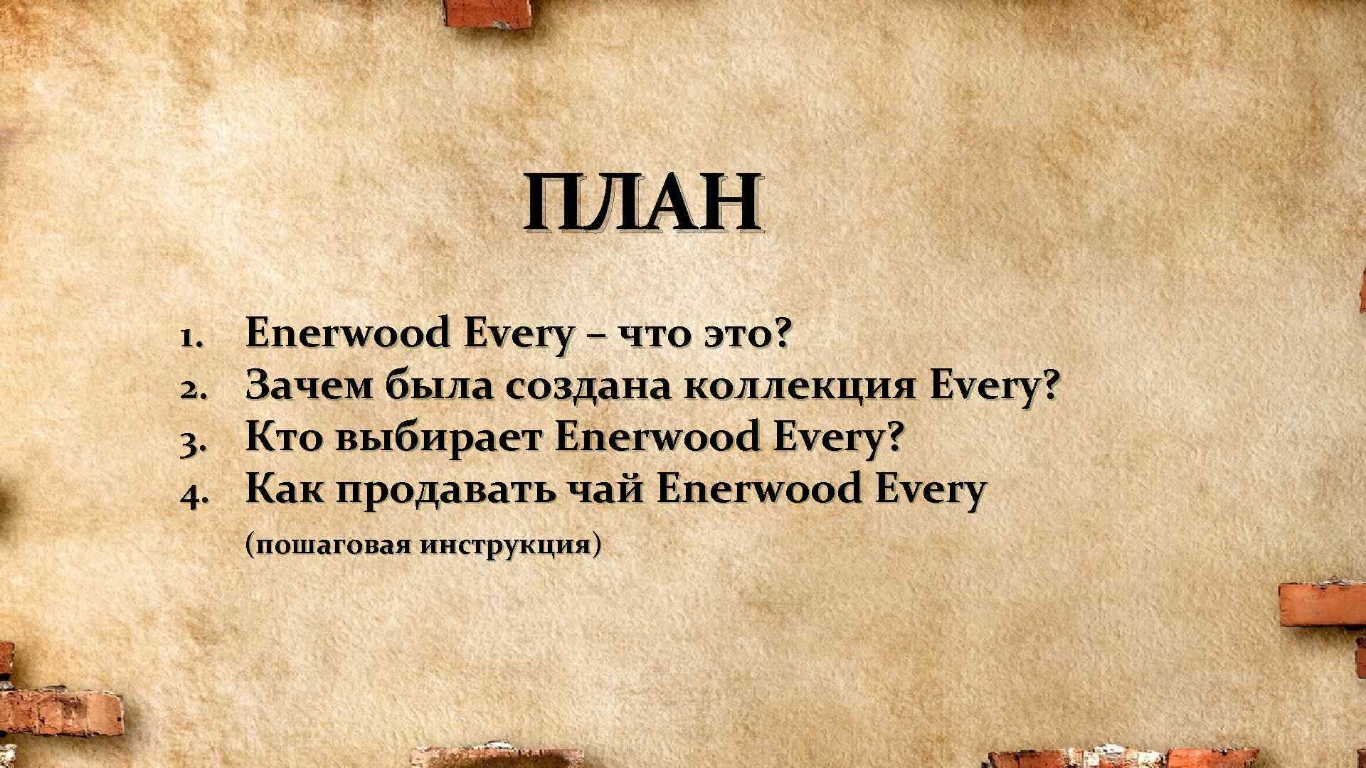 ПЛАН 1. 2. 3. 4. Enerwood Every – что это? Зачем была создана коллекция