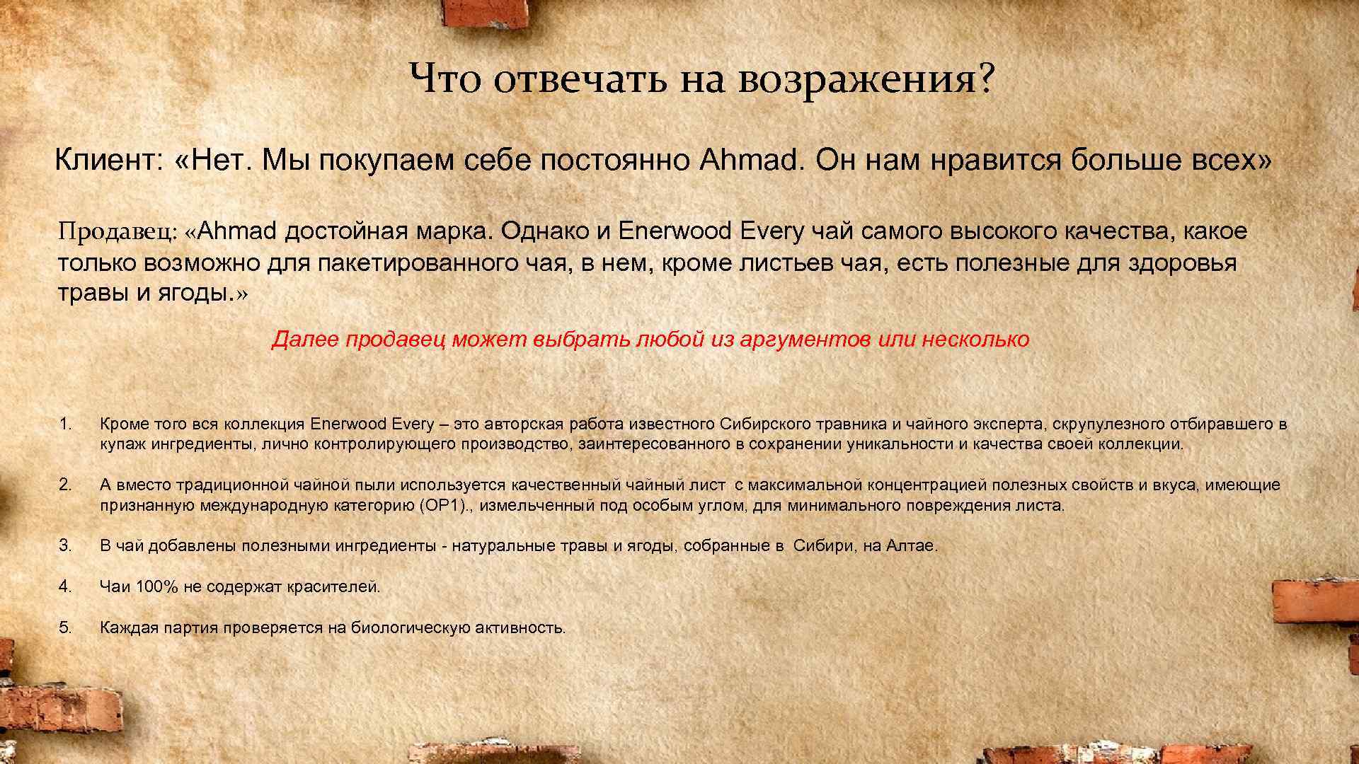 Что отвечать на возражения? Клиент: «Нет. Мы покупаем себе постоянно Ahmad. Он нам нравится