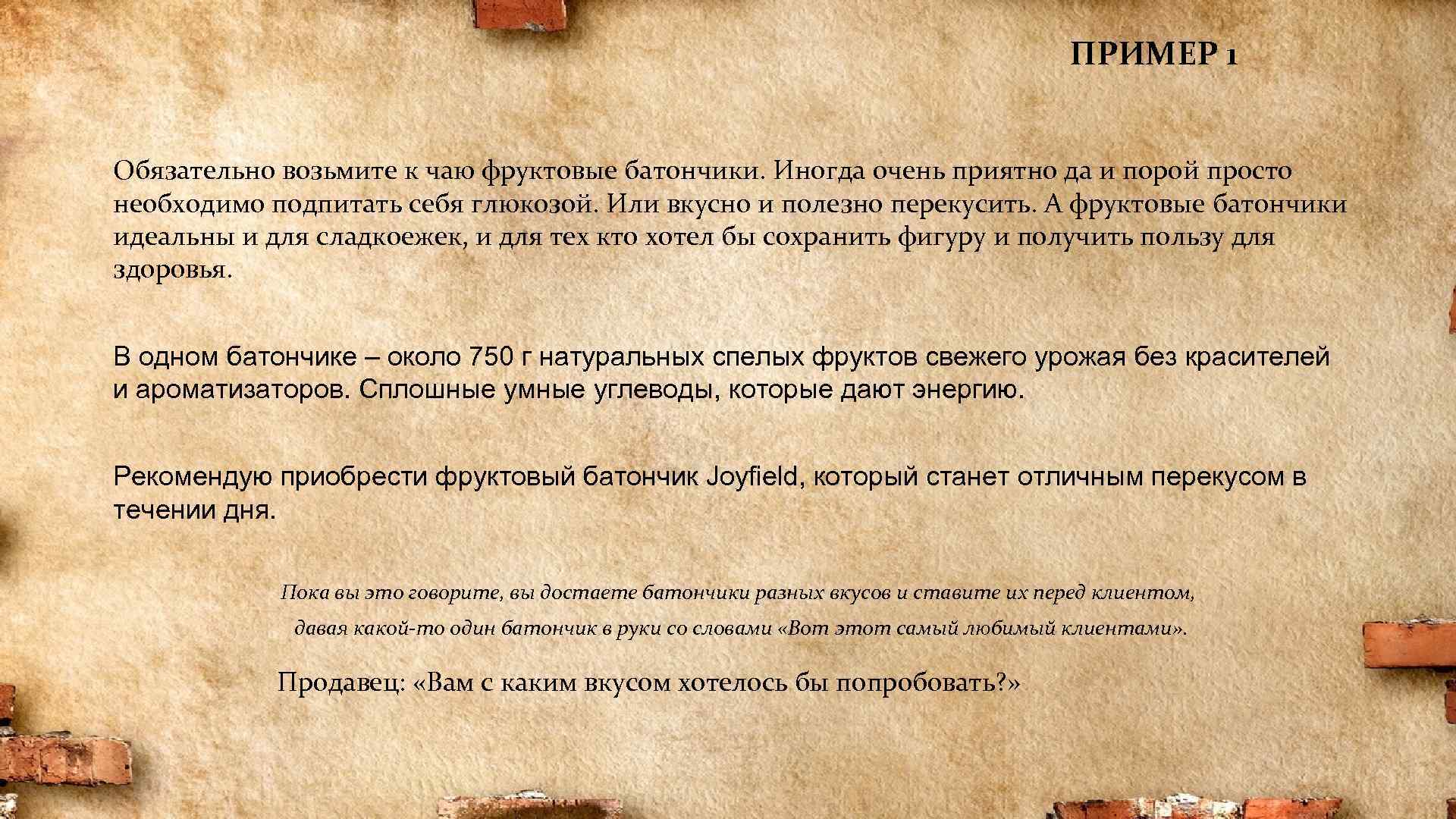 ПРИМЕР 1 Обязательно возьмите к чаю фруктовые батончики. Иногда очень приятно да и порой